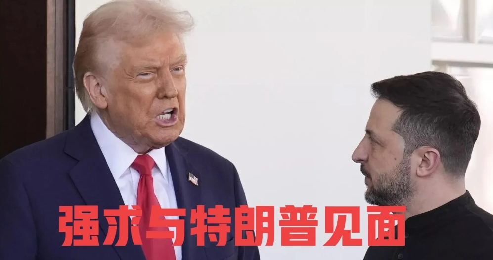 泽连斯基正沦为“叫花子总统”，四处“要”钱，四处“求钱”！但无人理会，早知今日何