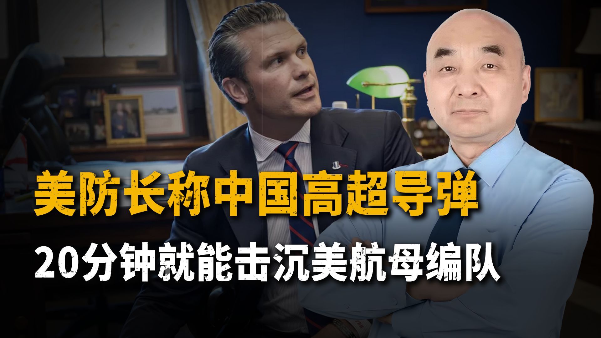 美防长称，中国高超导弹20分钟就能击沉美航母编队