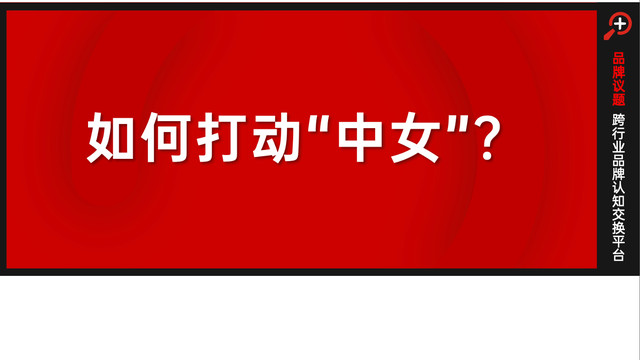 中女时代：情绪消费下的品牌新叙事