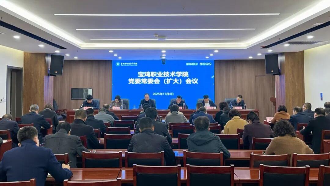 宝鸡职院召开党委常委会（扩大）会议  传达学习党的二十届四中全会精神