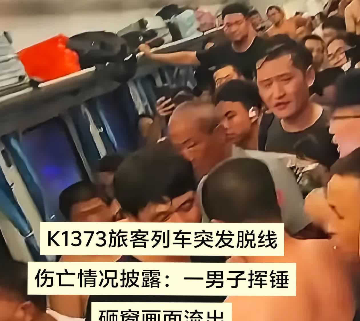K1373旅客列车突发脱线，伤亡情况披露：一男子挥锤砸窗画面流出