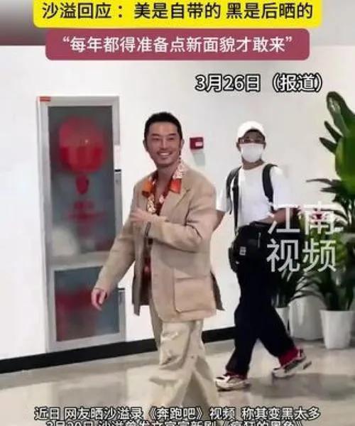 沙溢晒黑录《奔跑吧》引热议，幽默回应：“美是自带的，黑是后晒的！”网友调侃“白展
