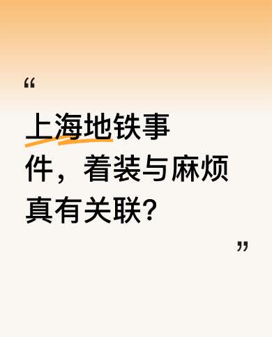 上海地铁事件中大家纷纷指责姚某，却忽略了一个问题。这类事不少共同点似乎和着装有关