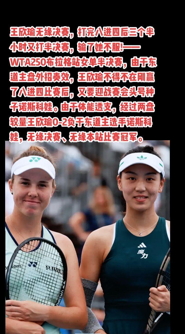 王欣瑜无缘决赛，输球也不服!#女网#王欣瑜#郑钦文#美网#萬泉斋百笑生