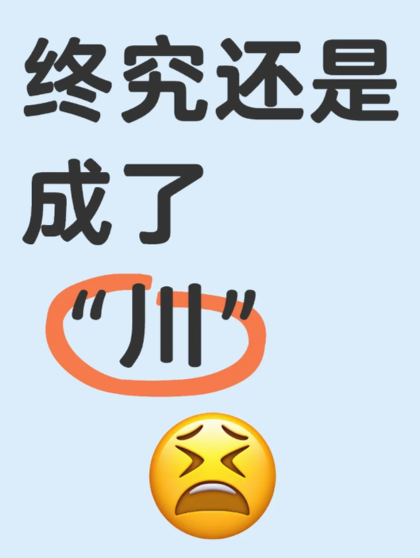 终究还是成了“川”
【常州4-0：从“0州”到“川”的笔画崩塌之夜】

6月21