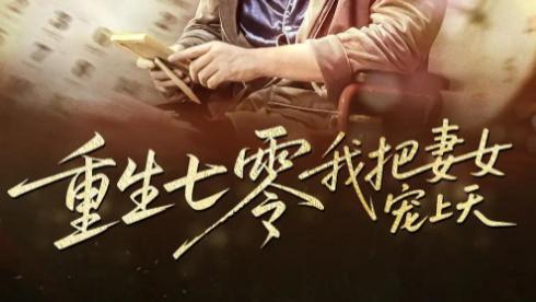 短剧《重生七零我把妻女宠上天》妻女至上，用爱守护每一个晨昏