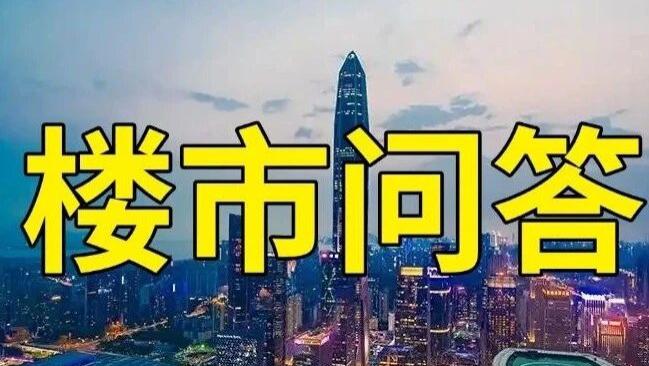 深圳楼市：现在房价腰斩是抄底的好时机吗？