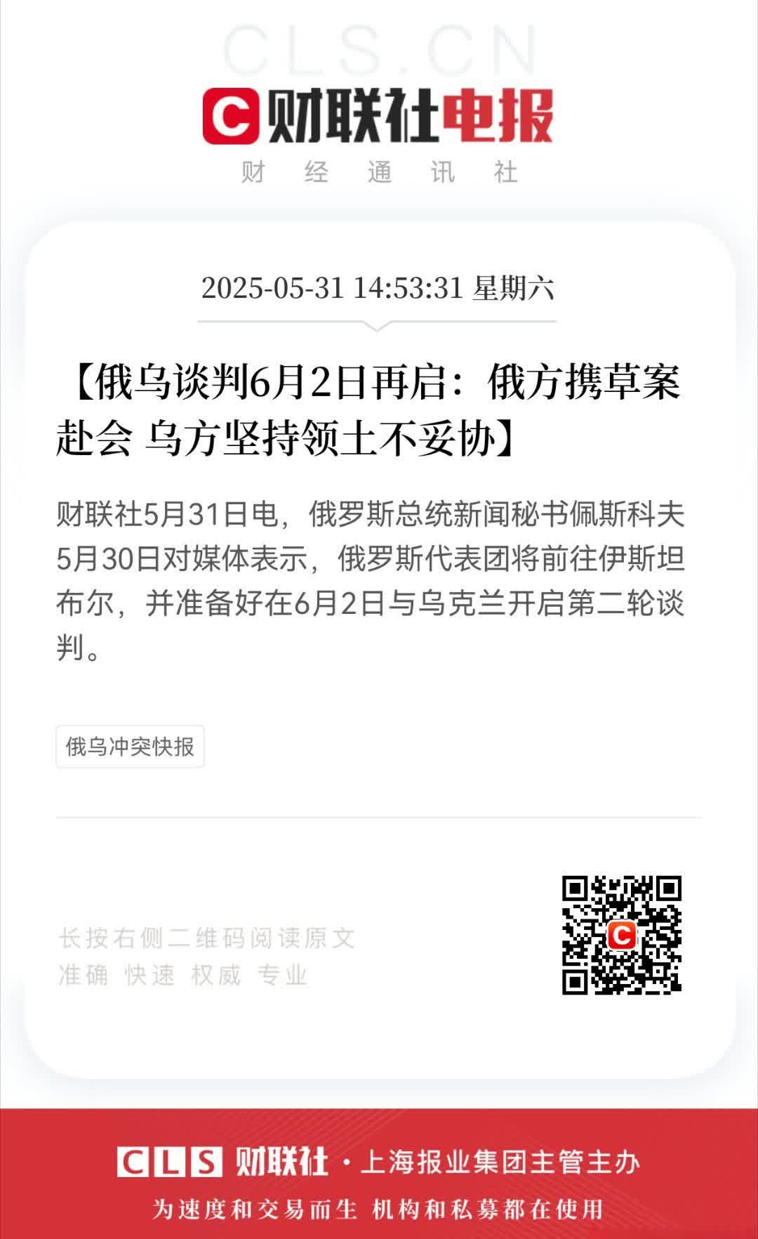 【俄乌谈判6月2日再启：俄方携草案赴会 乌方坚持领土不妥协】财联社5月31日电，