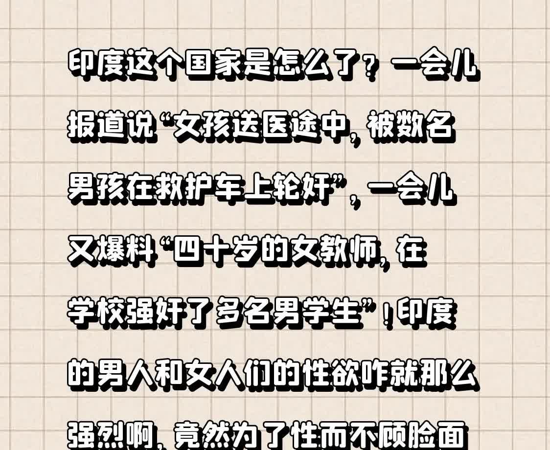 印度这个国家是怎么了？一会儿报道说“女孩送医途中，被数名男孩在救护车上轮奸”，一