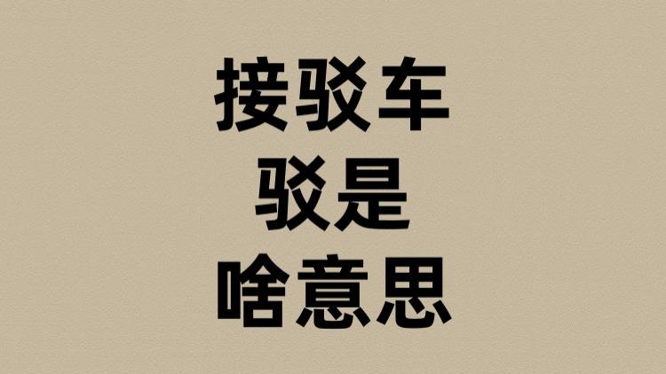 接驳车的驳是啥意思？
