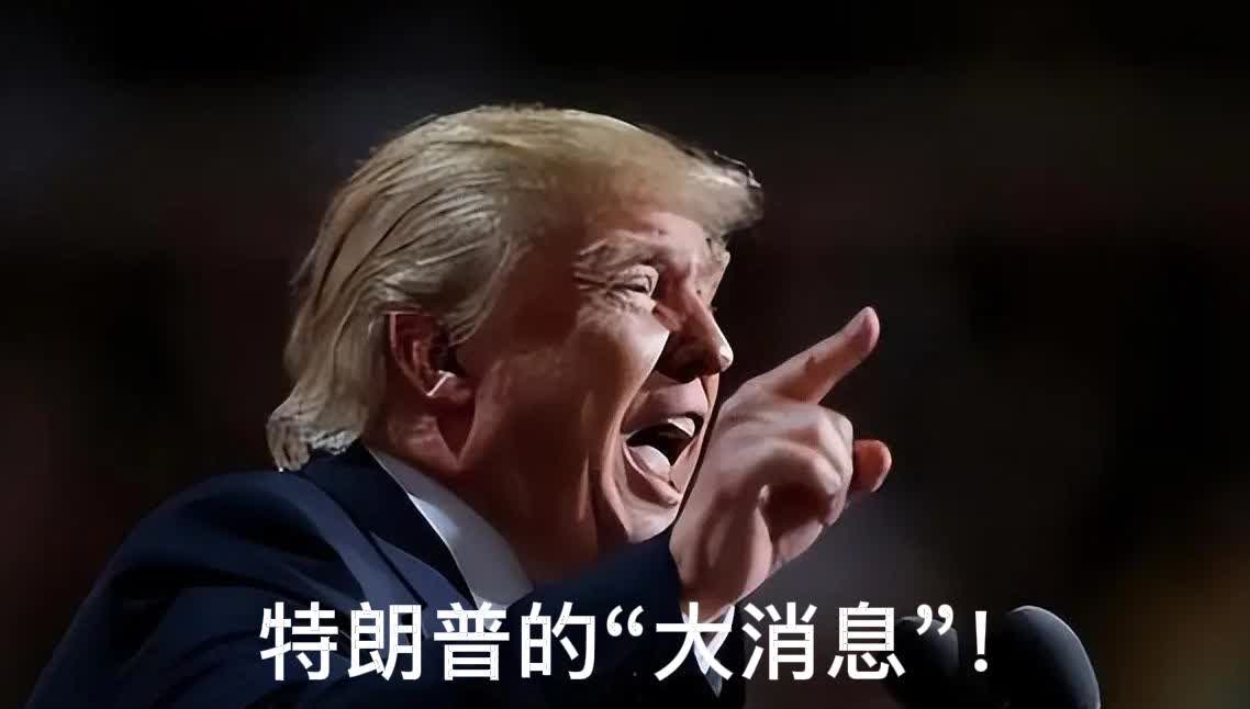 特朗普所谓“大消息”，原来如此！美国当地时间7月10日，美国总统特朗普神叨叨地对