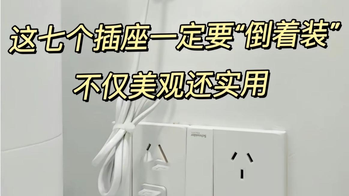 插座倒装成新潮流？电工师傅揭秘：这5种情况倒装真香，但3类插座千万别倒！