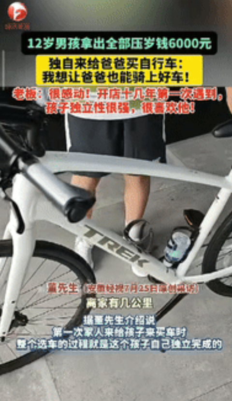 “感动坏了！”内蒙古赤峰，一12岁男孩拿出6000元压岁钱，到店里买自行车，老板