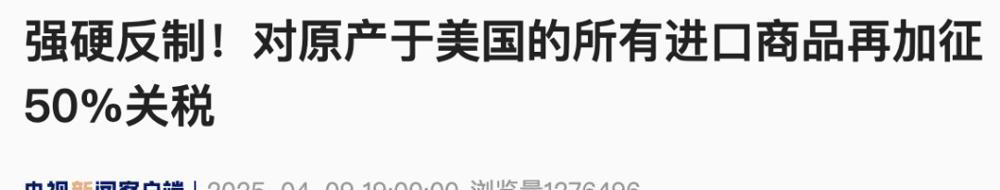 中国反制措施雷霆出击，对美关税讹诈打出教科书式反击！在中方宣布对原产于美国的全部