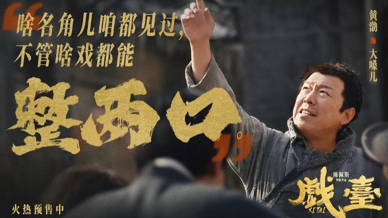 《戏台》，台上台下的人生如戏