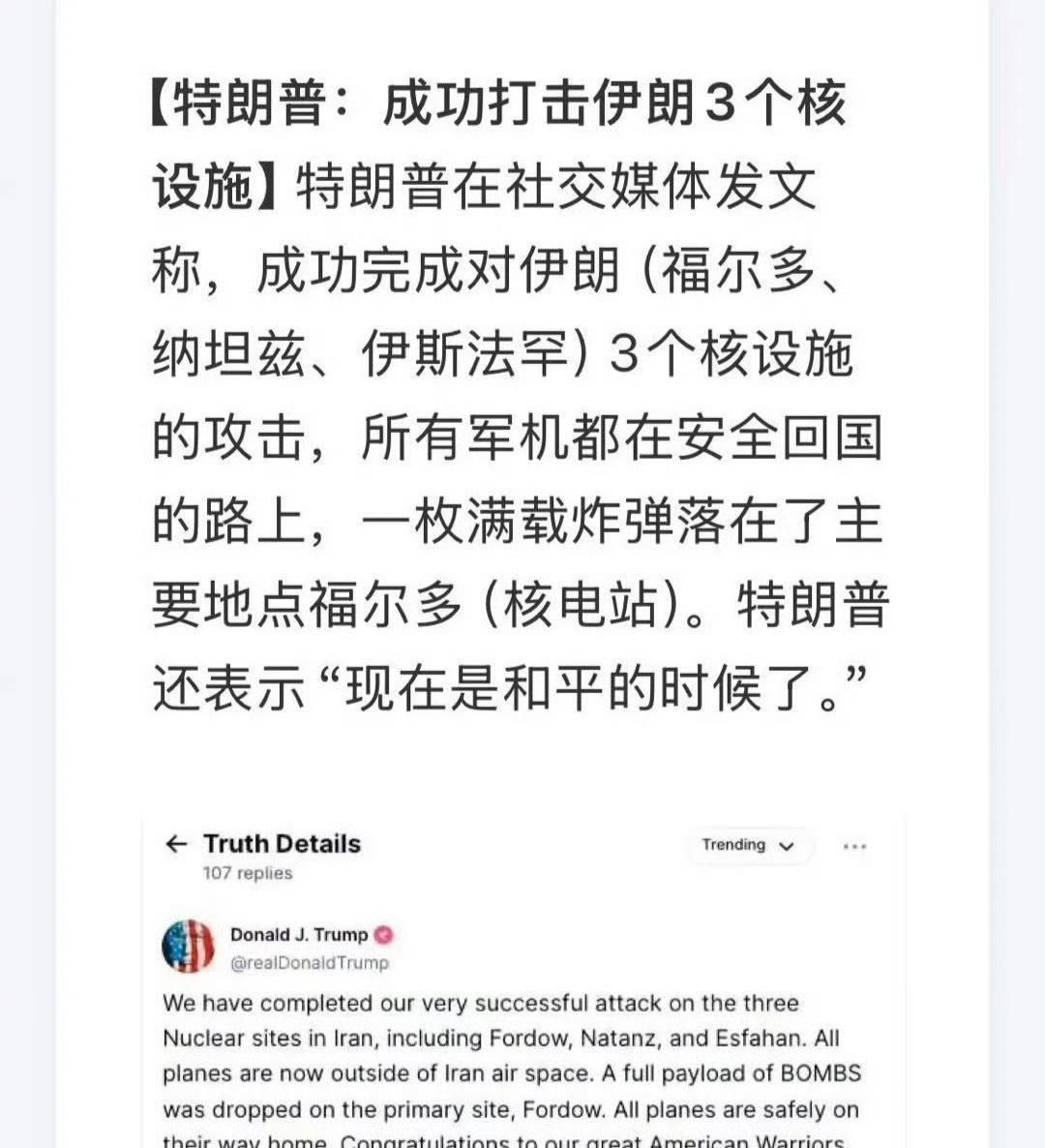 美国宣布已完成对伊朗3个核设施的攻击，分别位于福尔多、纳坦兹和伊斯法罕，隐形B-