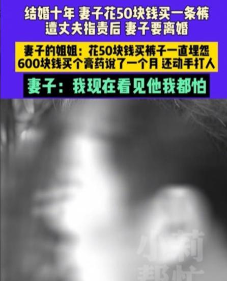 “冲动是魔鬼！”4月26日，女子花50元买了条裤子，不料，丈夫知道后，竟然直接对