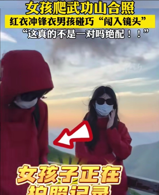 缘分到了挡都挡不住！2024年7月，江西武功山，一女生穿红色冲锋衣拍照打卡，结果
