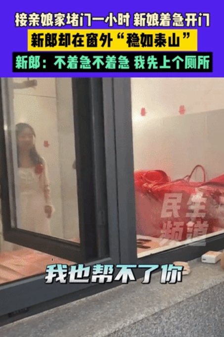 过分了！河北，新郎去新娘家接亲，红包也发了，好话也说了，娘家人就是不开门，被堵门