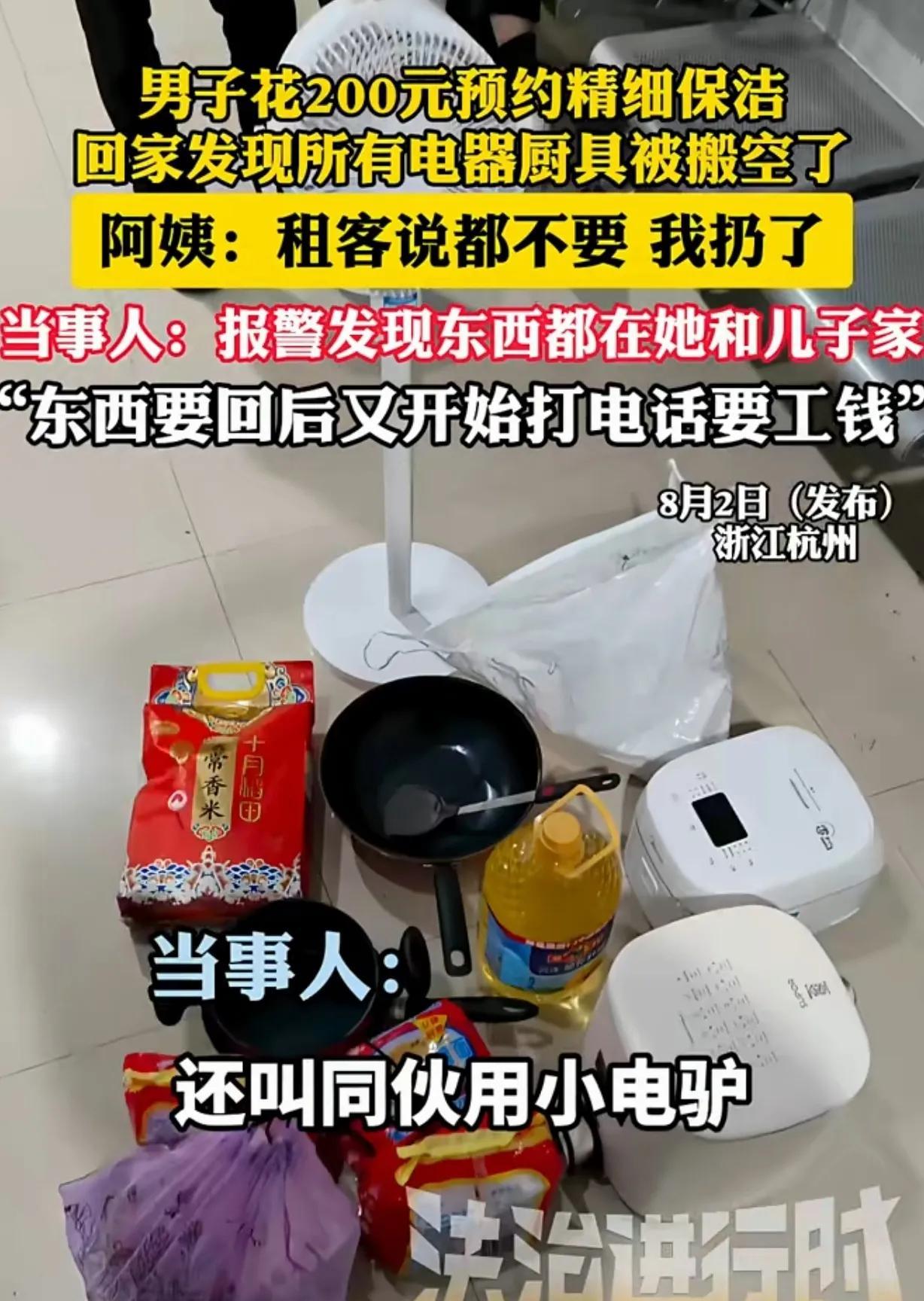 “保洁变洗劫！”浙江杭州，一男子花200元，请一保洁上门做4小时的精细保洁，他下