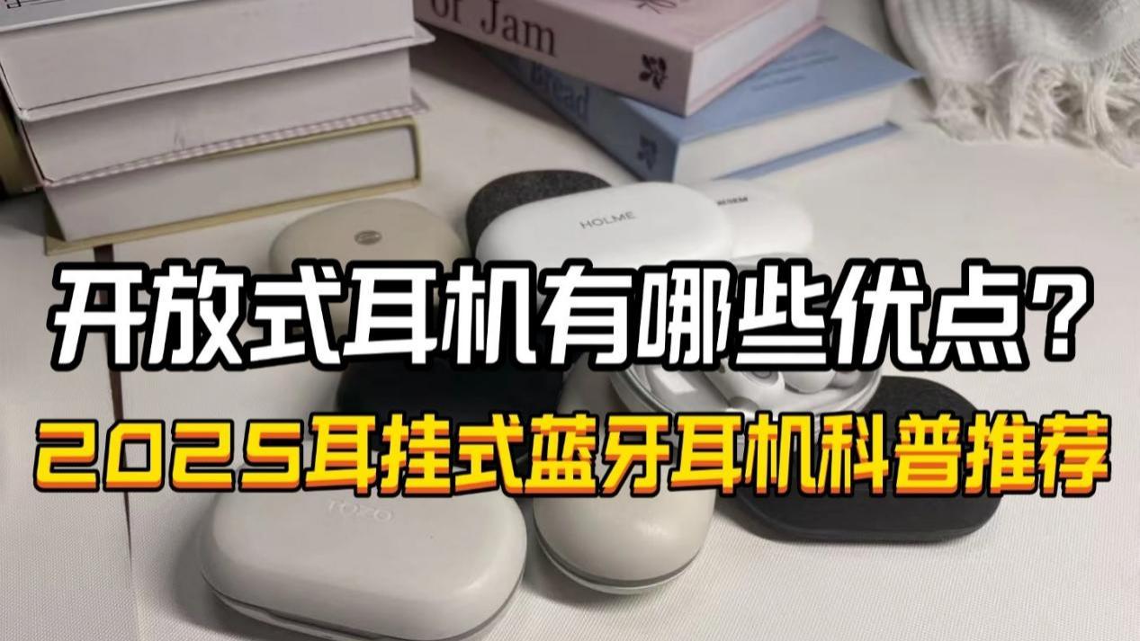 开放式耳机有哪些优点？2025性价比耳挂式蓝牙耳机推荐