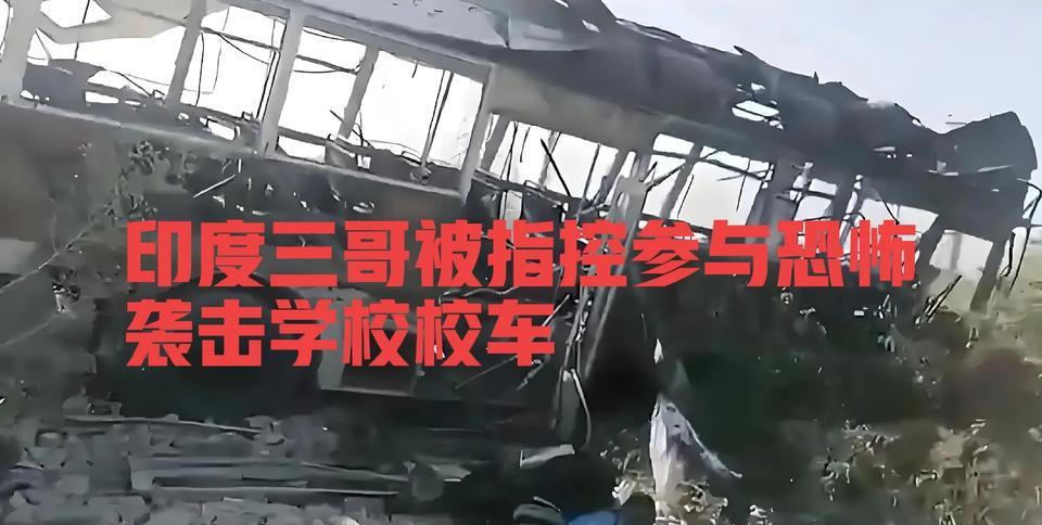 惊闻！印度三哥被指控参与恐怖袭击学校校车！
巴基斯坦总理夏巴兹强烈谴责印度支持的