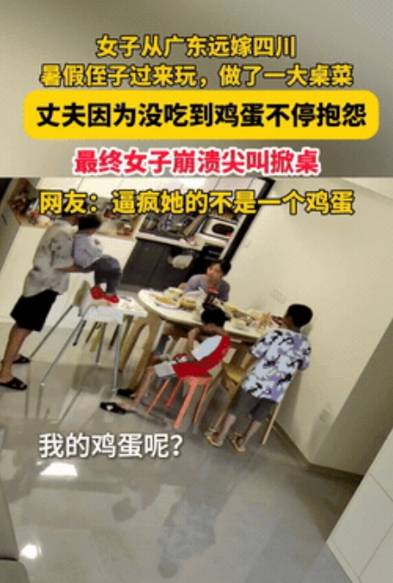 “太崩溃了！”四川，一女子的两个侄子暑假来家里玩，吃饭时丈夫发现桌上没有鸡蛋，质