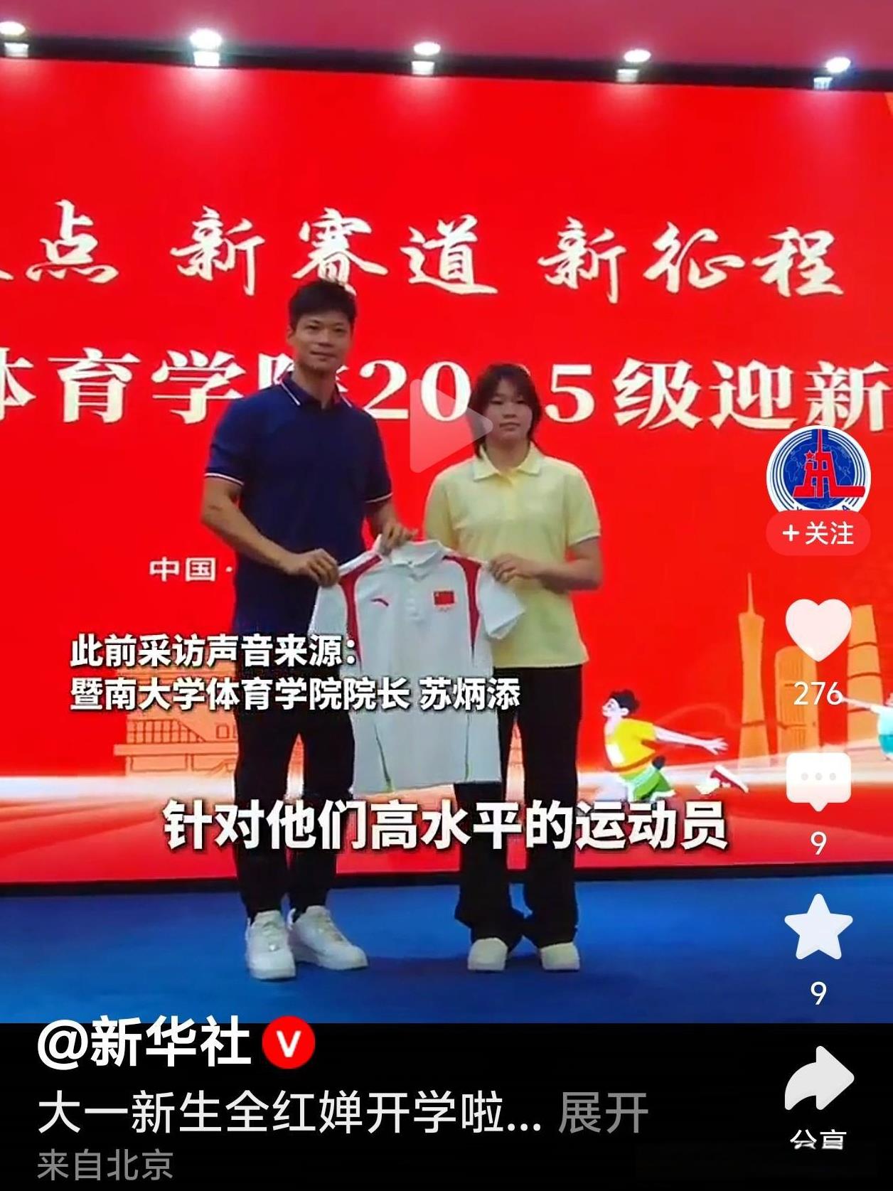 [烟花]奥运冠军全红婵开学了！暨南大学体育学院院长苏炳添与大一新生全红婵一同亮相