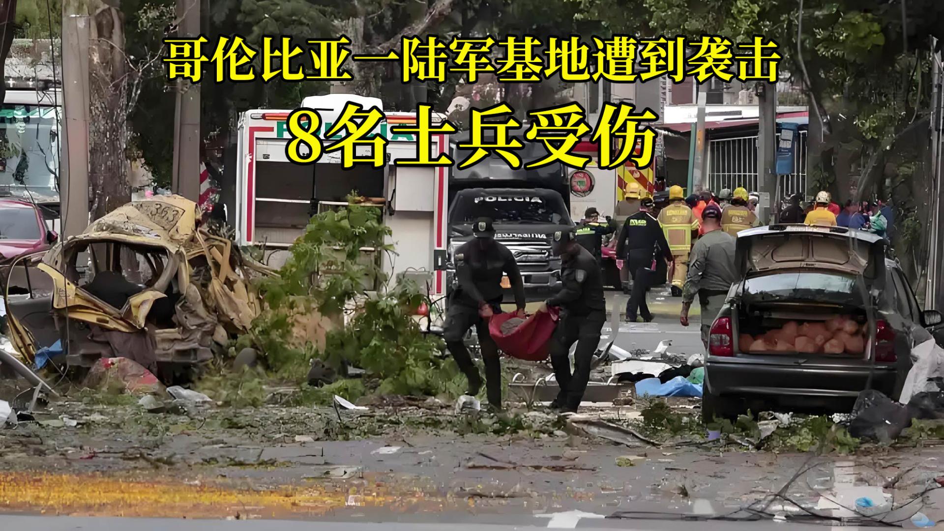 哥伦比亚一陆军基地遭到袭击，8名士兵受伤