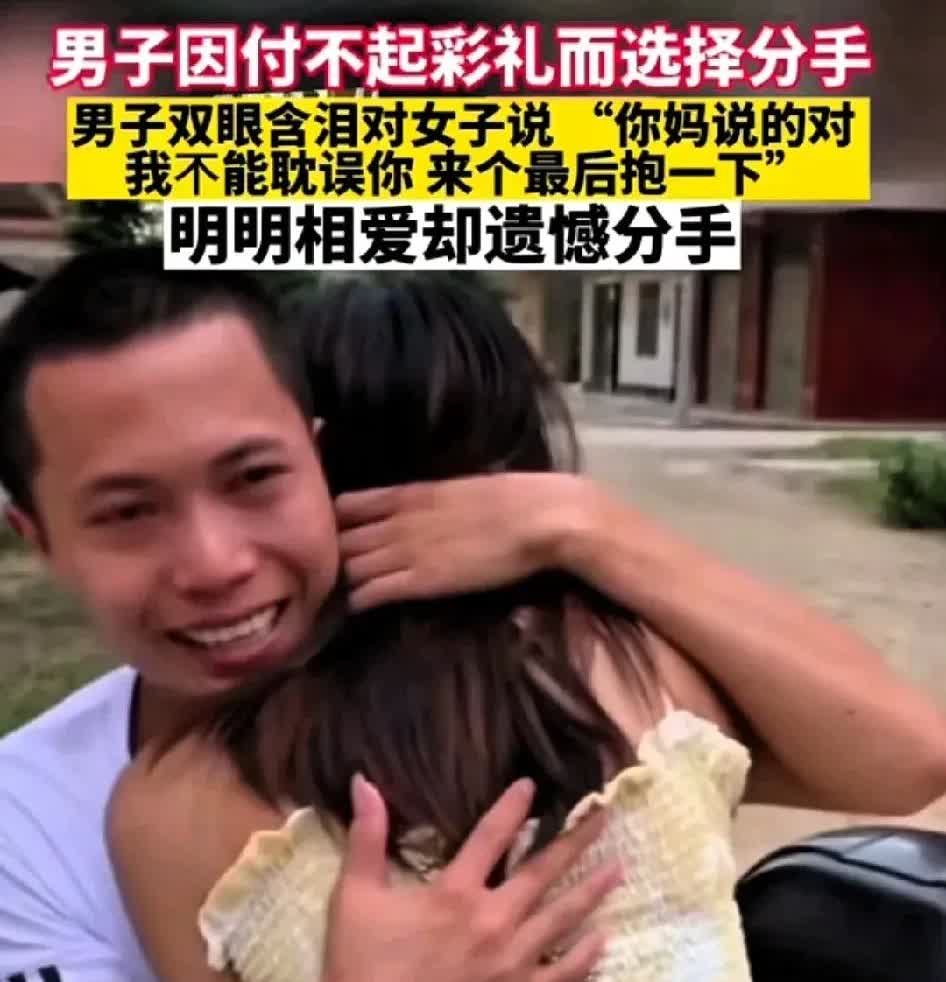 真是泪目了！
男子因付不起高彩礼而选择分手，男子双眼含泪对女子说:“你妈说的对