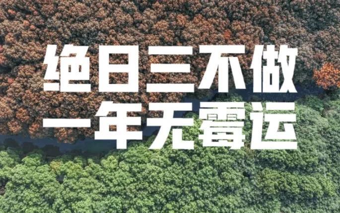 “绝日三不做，一年无霉运”，今日是绝日，哪三事不能做？
今天是绝日。
可能还有人