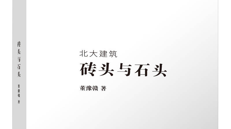 砖头与石头：建筑始于两块砖被仔细摆放的时刻