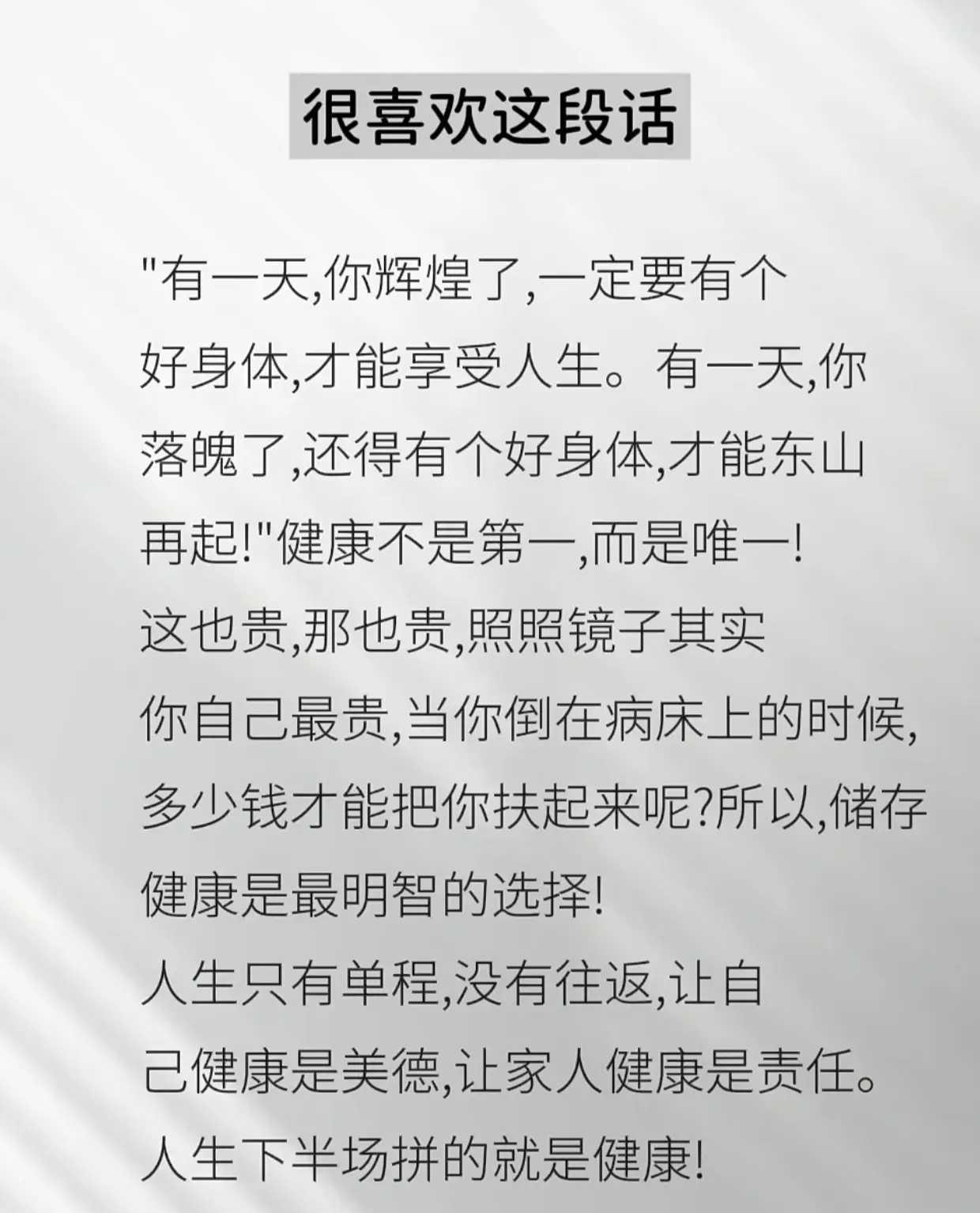 #晒图笔记大赛#很喜欢这段话