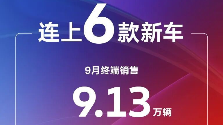 连上6款新车！上汽大众9月终端销售9.13万辆
