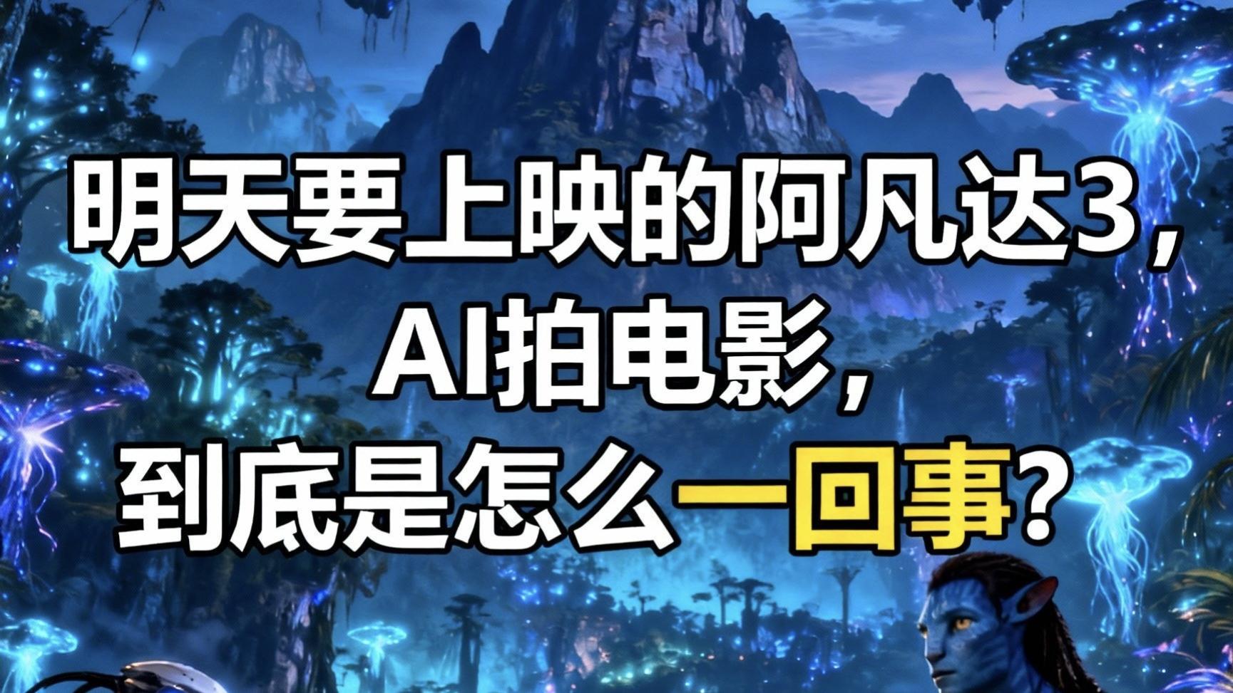 明天要上映的阿凡达3，AI拍电影，到底是怎么一回事？
