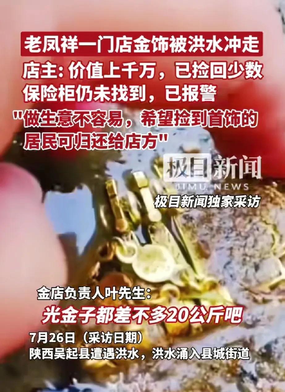 陕西一金店被洪水所冲，损失上千万，仅少数找回，剩下的大概率只能自认倒霉！
受短时