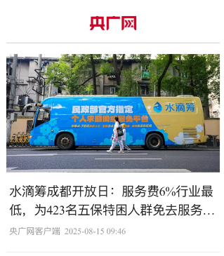 原来水滴筹是收6%服务费，还是行业最低的！

最近刷到水滴筹在成都办了个用户开放