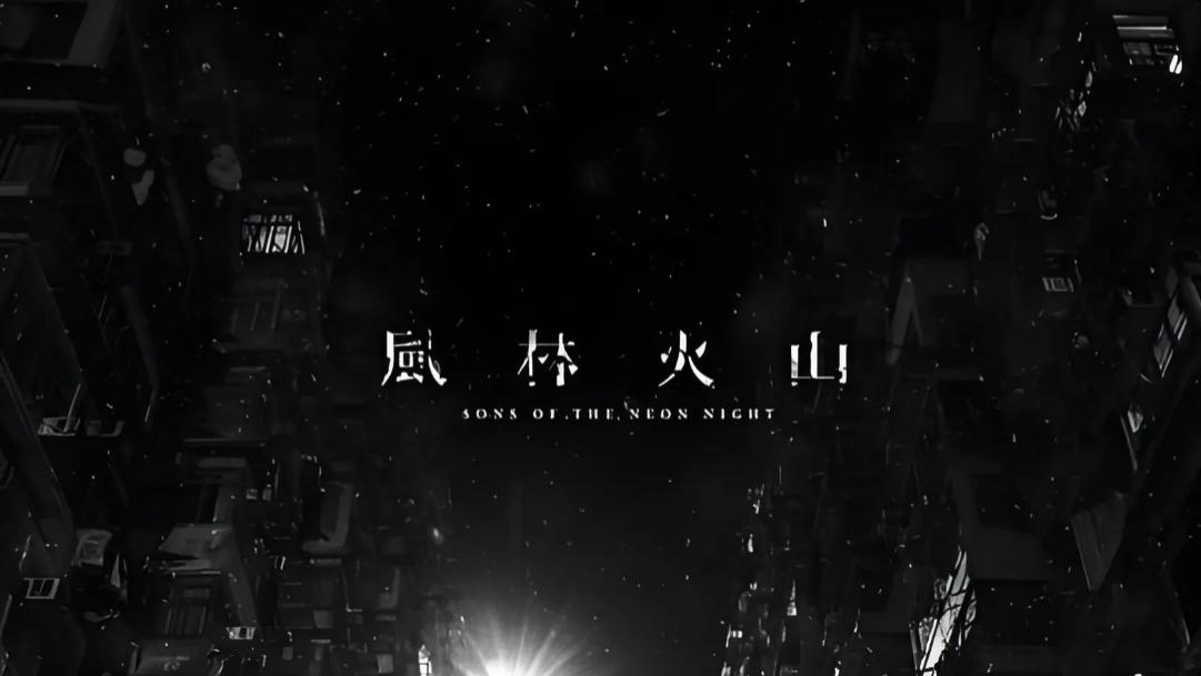 港片未死？《风火山林》登上戛纳电影节后，口碑呈现两级分化！