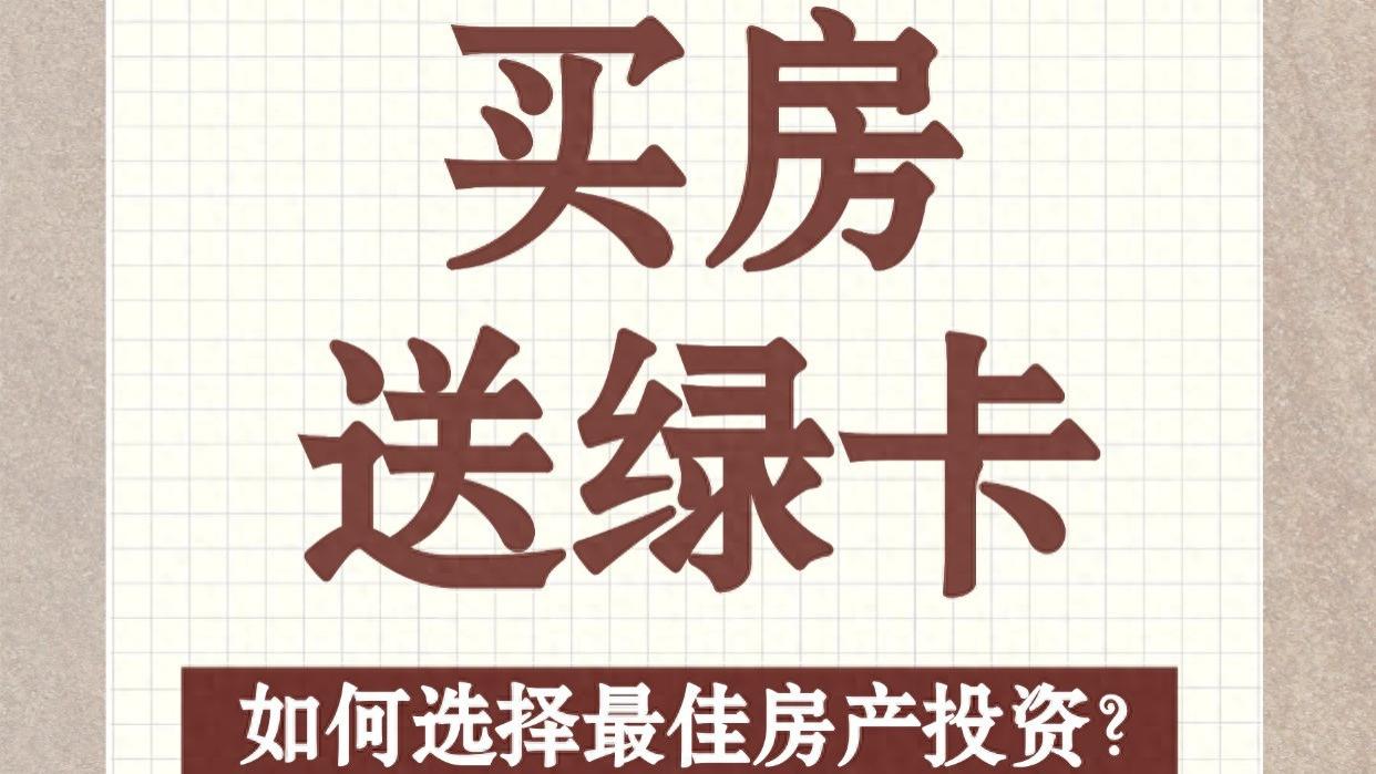 买房送绿卡 如何选择最佳房产投资