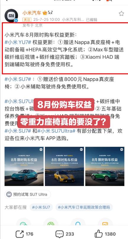 小米yu7今天官方通知八月权益？今天小米官方发出来通知，八月权益零重力座椅将不再