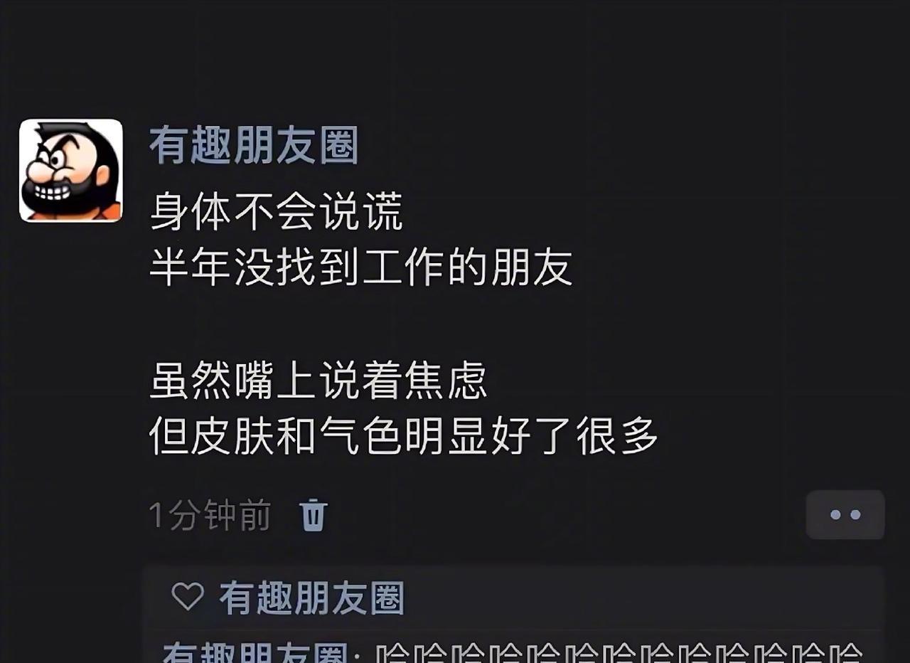 短篇小说：嘴上说不要身体却很诚实……
有个朋友半年没找到工作，嘴上说很焦虑，但皮