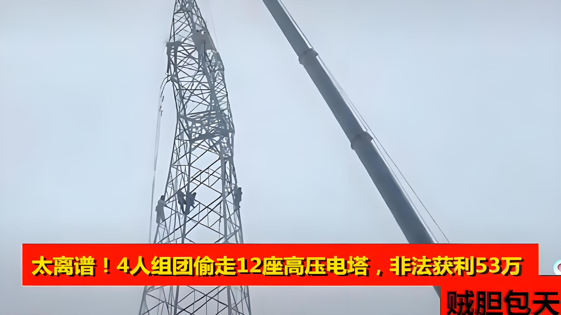 太离谱！4人组团偷走12座高压铁塔，价值160万设备当废铁贱卖53万