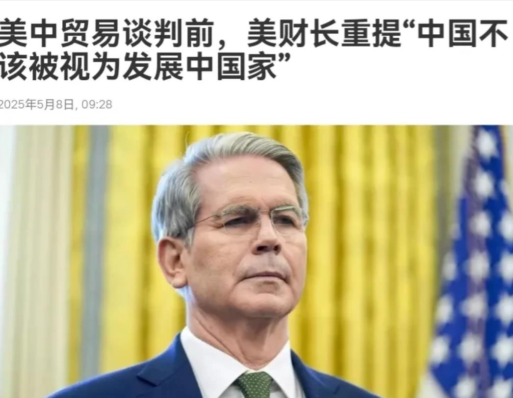 赶在中美会谈之前，美国财政部长贝森特放话称，要剥夺我们发展中国家的资格！5月7日