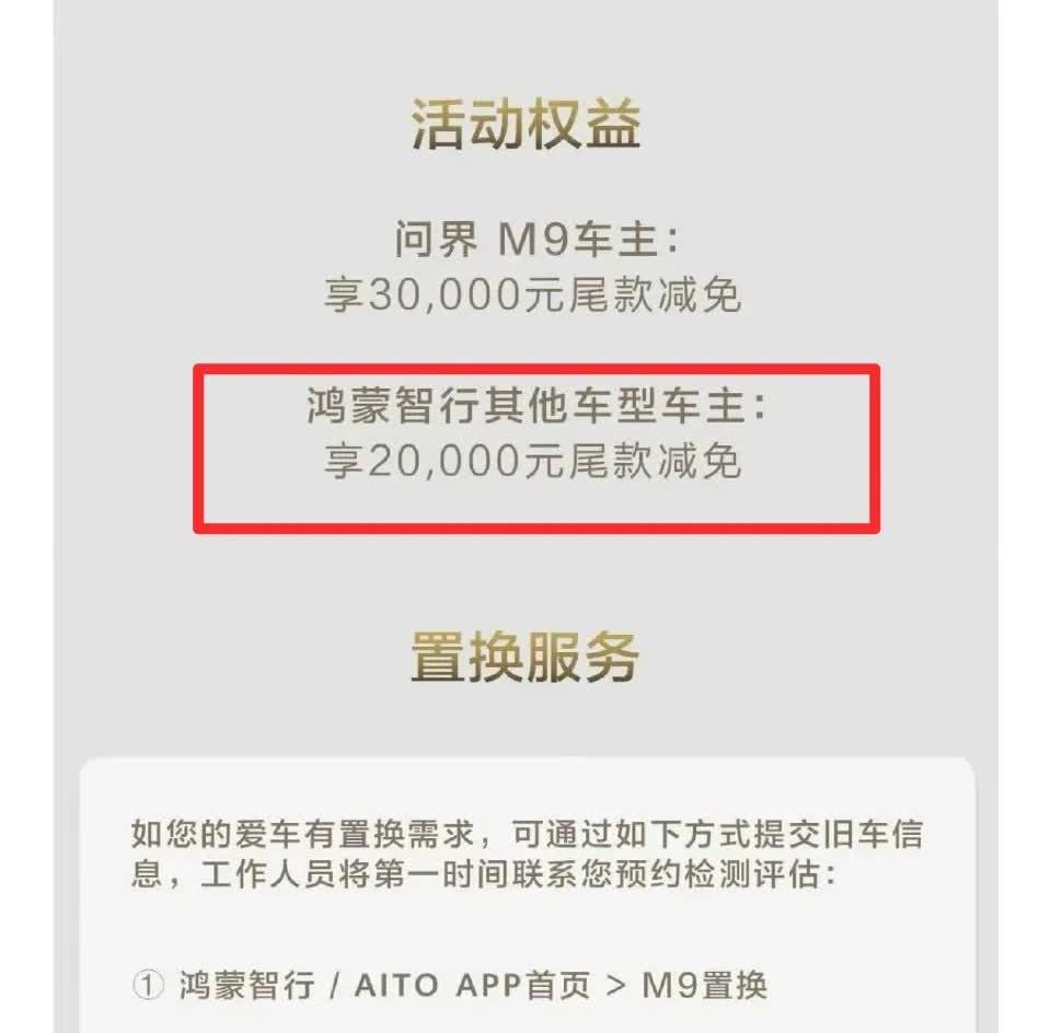 鸿蒙智行其他车主换购问界M9，也给了2万元的尾款减免优惠。
我觉得问界M8也该