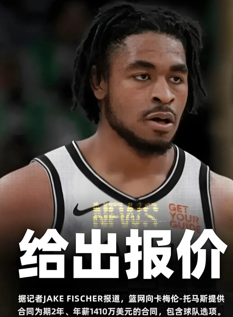 23岁的小火车头场均24分只值1410万？篮网这是真不拿豆包当干粮啊！
据记者J
