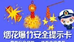 【如何做好烟花爆竹的生产、经营、运输、储存工作...】