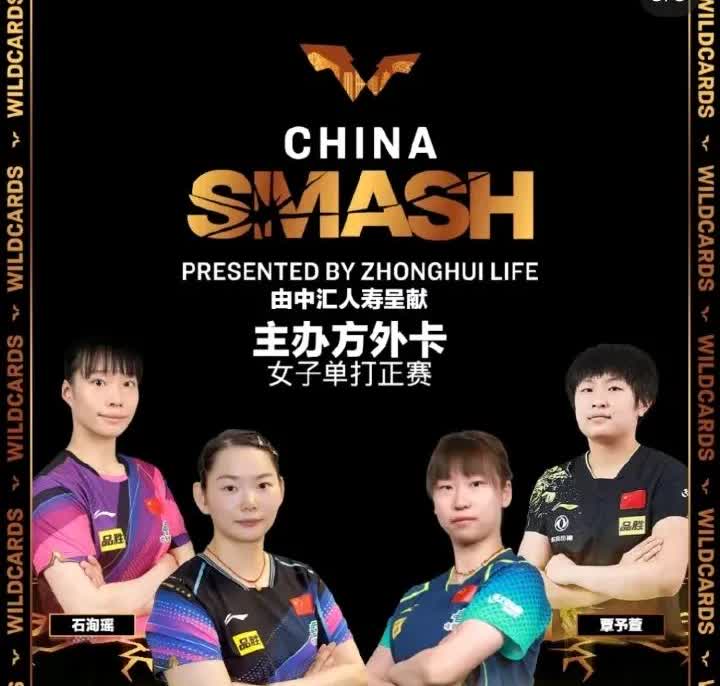 北京大满贯主办方外卡新鲜出炉！国乒这波赢麻了！今天WTT公布了中国大满贯的外卡名