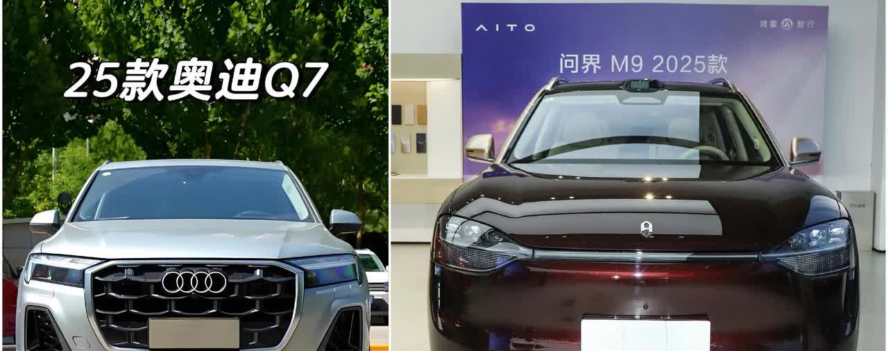 同样的价格，M9和Q7，待遇大不同。

如果说喜欢，我喜欢华为问界M9。
