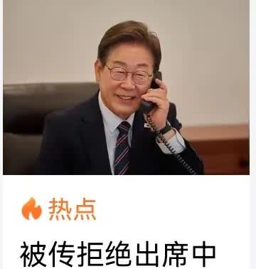 对于李在明这个亲美友日，只想吃中国的总统，未必发出邀请。
      韩国本来
