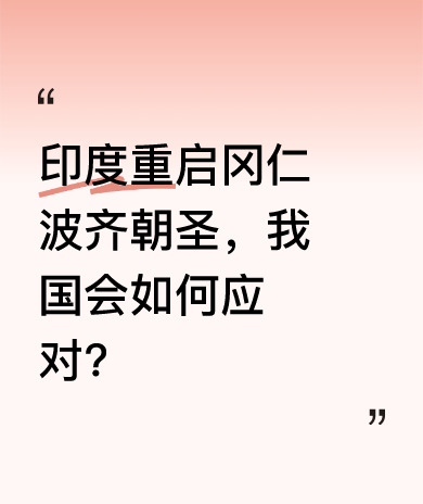 中国拟建冈仁波齐景区反制印度











有没有搞错！印度竟然开放西藏